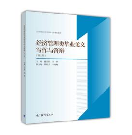 经济管理类毕业论文写作与答辩（第2版）/高等学校经济管理类主要课程教材