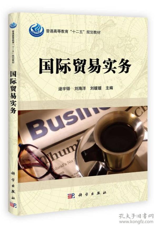 普通高等教育“十二五”规划教材：国际贸易实务