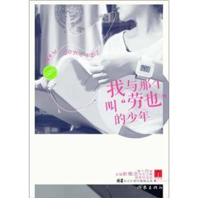 “作家杯”第十四届全国新概念作文大赛获奖作品选：我与那个叫“劳也”的少年