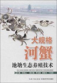 大规格河蟹池塘生态养殖技术