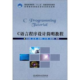 普通高等教育“十二五”创新型规划教材：C语言程序设计简明教程