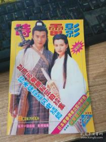 《时代电影》1999年第3期封面金庸《神雕侠侣》杨过、小龙女演员古天乐、李若彤