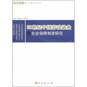 21世纪中国劳动就业与社会保障制度研究