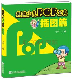 趣味少儿POP宝典：插图篇