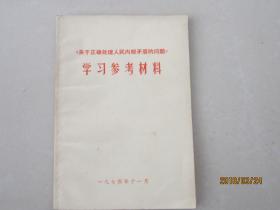 《关于正确处理人民内部矛盾的问题》学习参考材料