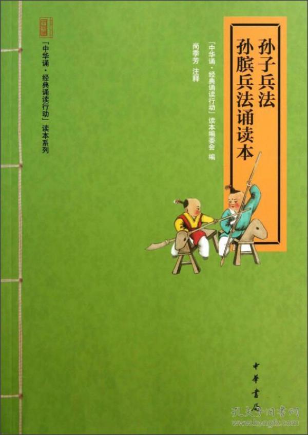 “中华诵·经典诵读行动”读本系列：孙子兵法·孙膑兵法诵读本