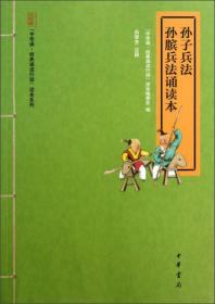 （注音版）中华诵·经典诵读行动读本系列：孙子兵法·孙膑兵法诵读本