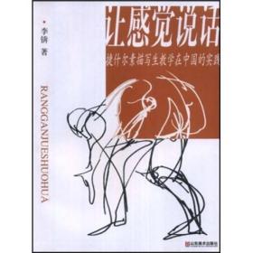 让感觉说话：捷什尔素描写生教学在中国的实践