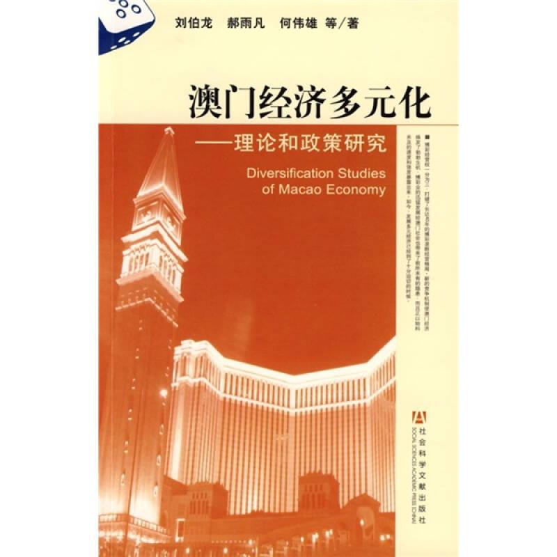 澳門經(jīng)濟(jì)多元化：理論和政策研究