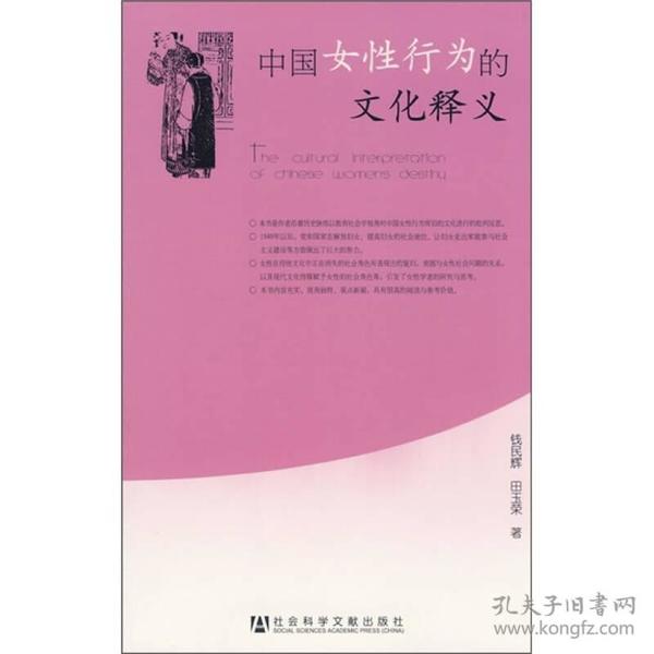 中国女性行为的文化释义