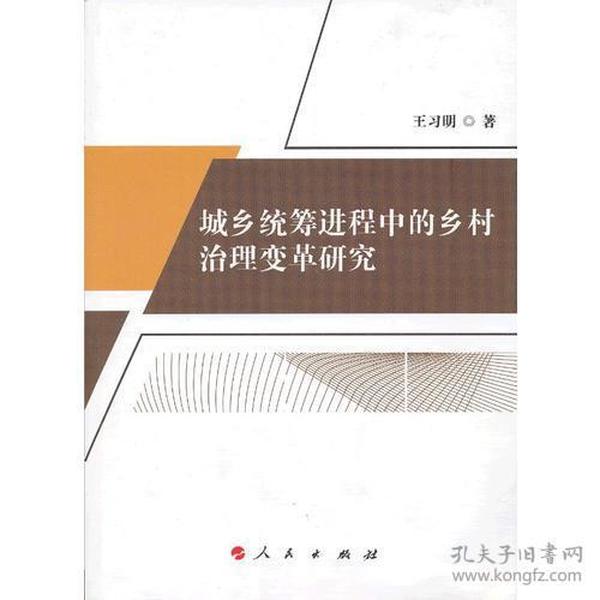 城乡统筹进程中的乡村治理变革研究