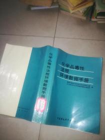 化学品毒性法规环境数据手册