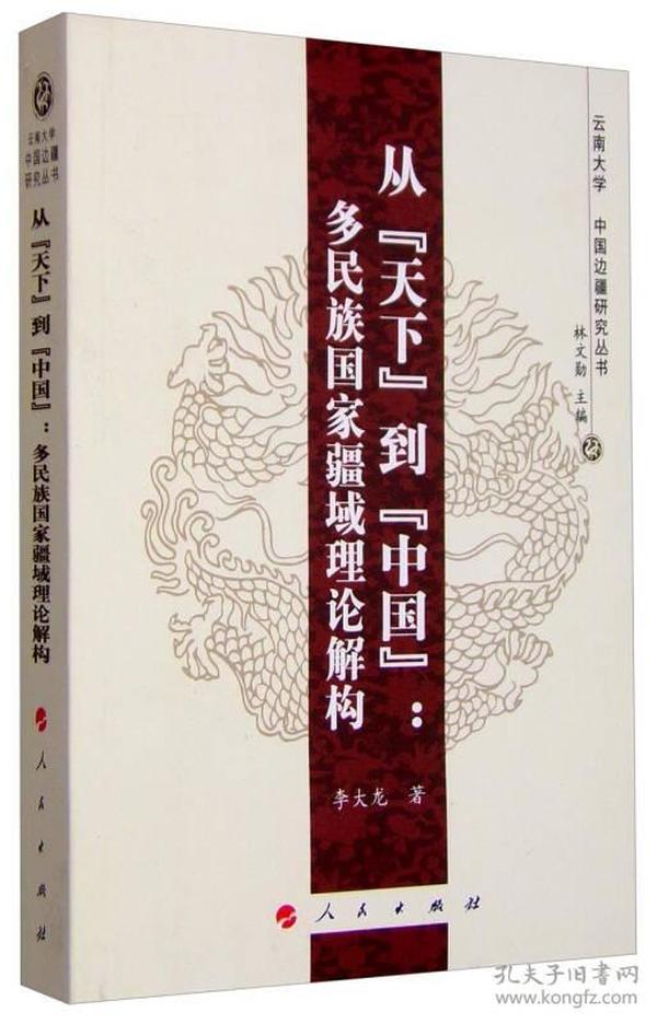 从“天下”到“中国”：多民族国家疆域理论解构—云南大学