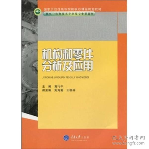 国家示范性高等院校核心课程规划教材·机电一体化技术专业及专业群教材：机构和零件分析及应用