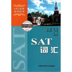 SAT名师系列丛书：SAT词汇