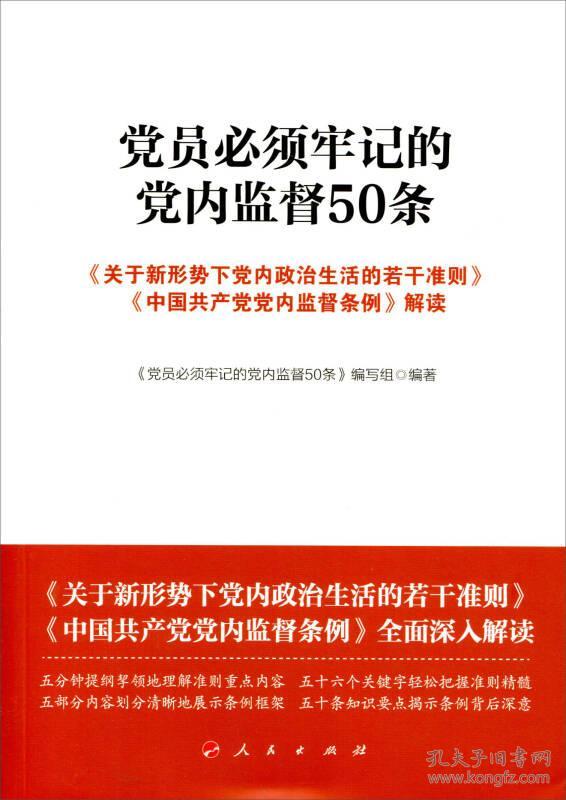 党员必须牢记的党内监督50条专著《关于新形势下党内政治生活的若干准则