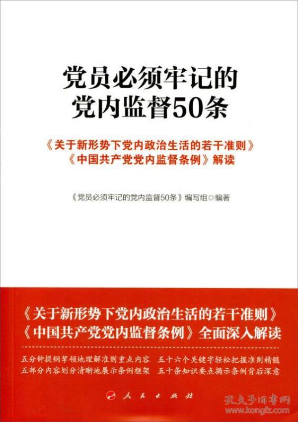 党员必须牢记的党内监督50条专著《关于新形势下党内政治生活的若干准则
