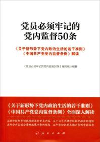 党员必须牢记的党内监督50条