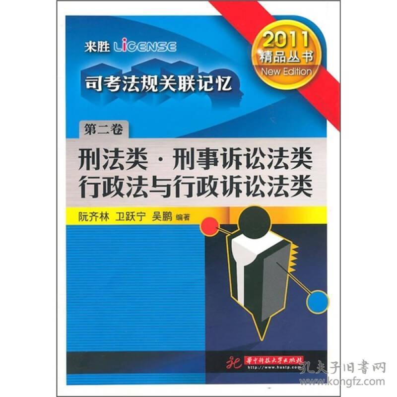 司考法规关联记忆：刑法类·刑事诉讼法类·行政法与行政诉讼法类（第2卷）