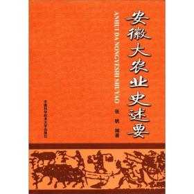 安徽大农业史述要