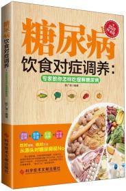 糖尿病饮食对症调养：专家教你怎样吃缓解糖尿病