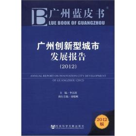 广州蓝皮书：广州创新型城市发展报告（2012版）