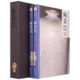 中华名品·传世收藏彩色图鉴系列：陶瓷收藏图鉴（精装）（全两册）