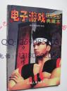 95电子游戏典藏本1995 电软出品 正版 原书
