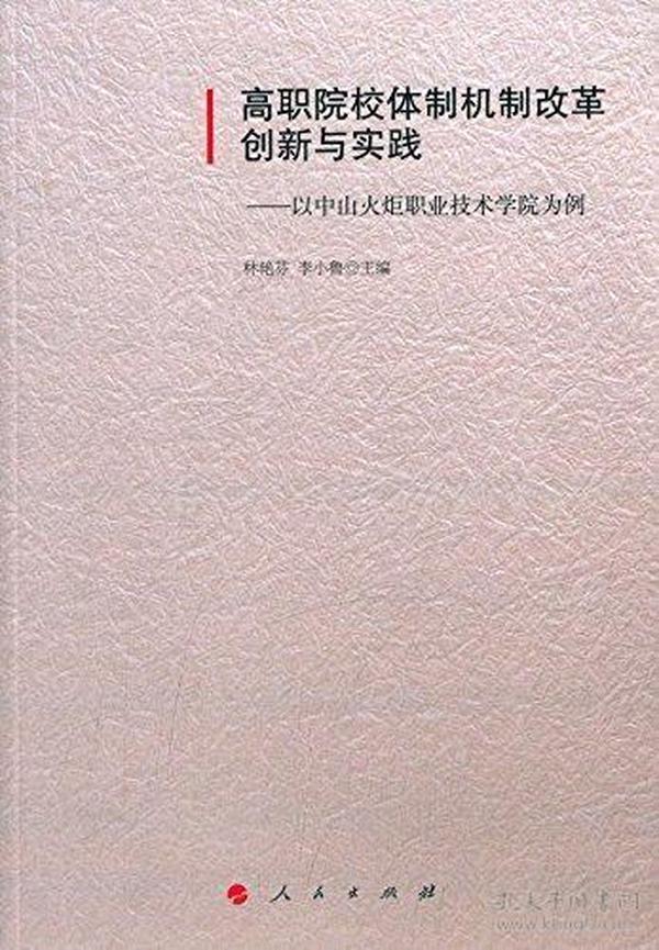 高职院校体制机制改革创新与实践:以中山火炬职业技术学院为例