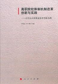 正版包邮 高职院校体制机制改革创新与实践——以中山火炬职业技术学院为例