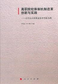 高职院校体制机制改革创新与实践:以中山火炬职业技术学院为例