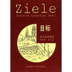 目标强化德语教程：综合课（第1册）