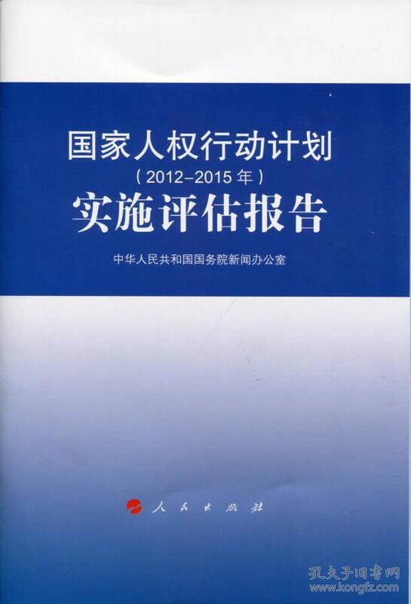 国家人权行动计划（2012-2015年）实施评估报告（16开）