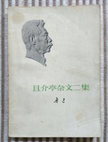 且介亭杂文二集