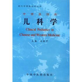 中西医临床儿科学/现代中西医诊疗丛书（精）