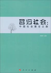 回归社会 :中国社会建设之路