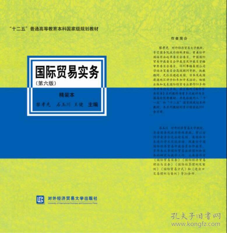 “十二五”普通高等教育本科国家级规划教材：国际贸易实务 第6版[精装]