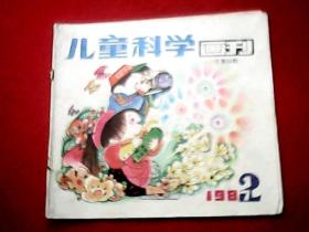 儿童科学画刊 1987年第2期（载有《首漂长江的英雄尧茂书》、五个大王比本领、海豹胡弗的故事、图书馆奇遇记、《昆虫学家法布尔》等5篇连环画；《人类与植物》、稗草的下场、《算盘的来历》4篇故事等）