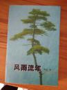 风雨流年  作者签名本