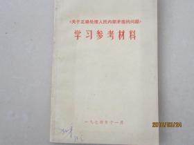 《关于正确处理人民内部矛盾的问题》学习参考材料