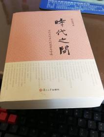 时代之问：当代文化名人的思考与呼唤