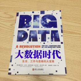 大数据时代：生活、工作与思维的大变革