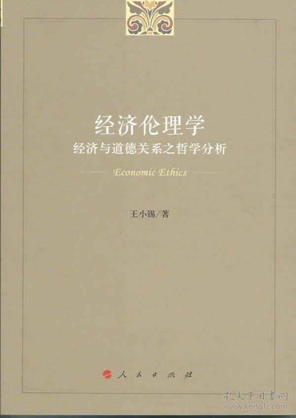 经济伦理学——经济与道德关系之哲学分析