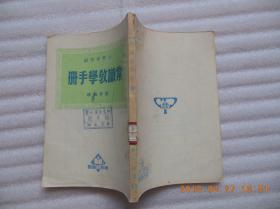 《常识教学手册》