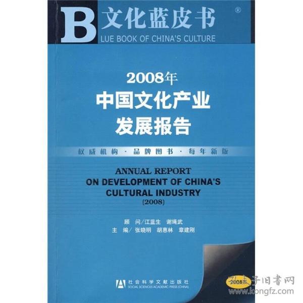 2008年中国文化产业发展报告