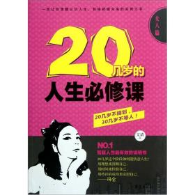 20几岁的人生必修课