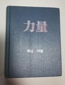 《力量》是2011年湖南文艺出版社出版一本书籍，作者是朗达·拜恩，由湖南文艺出版社出版。本书主要讲述了作者通过自己的探索之旅，向人们展示宇宙的力量。