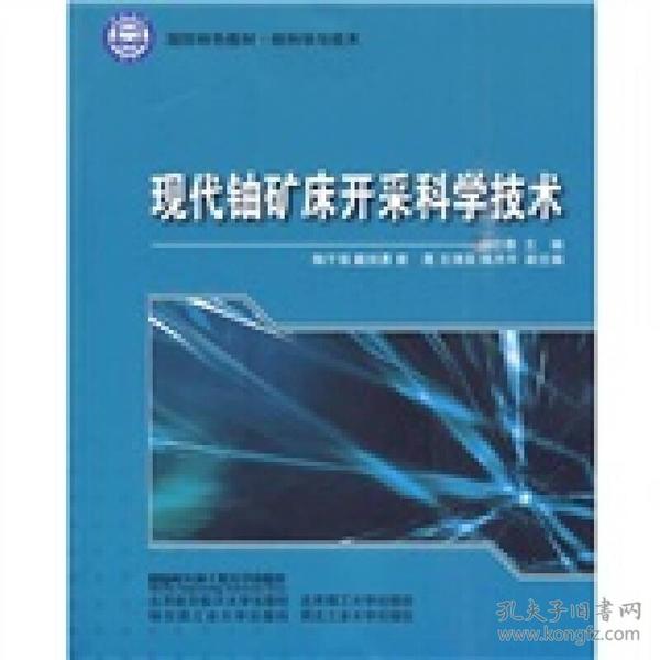 核科学与技术·国防特色教材：现代铀矿床开采科学技术