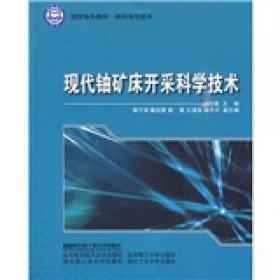 核科学与技术·国防特色教材：现代铀矿床开采科学技术