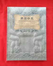 《青石存史-利玛窦与外国传教士墓地四百年沧桑》 北京出版社